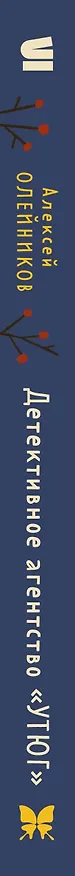 Книга Детективное агентство «Утюг» (Алексей Олейников) — 3