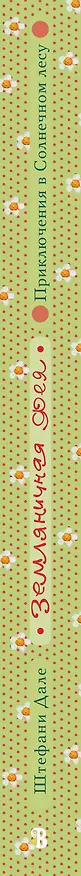 Книга Земляничная фея. Приключения в Солнечном лесу (Штефани Дале) — 3