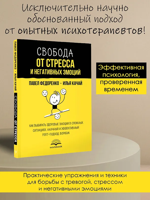 Книга Свобода от стресса и негативных эмоций. Как выбирать здоровые эмоции в сложных ситуациях. Научный и эффективный РЭПТ-подход. Воркбук (Илья Качай, Павел Федоренко) — 5