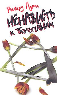 Книга Ненависть к тюльпанам (Ричард Лури) — 1