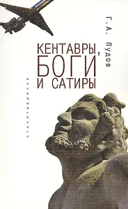 Кентавры, боги и сатиры: стихотворения