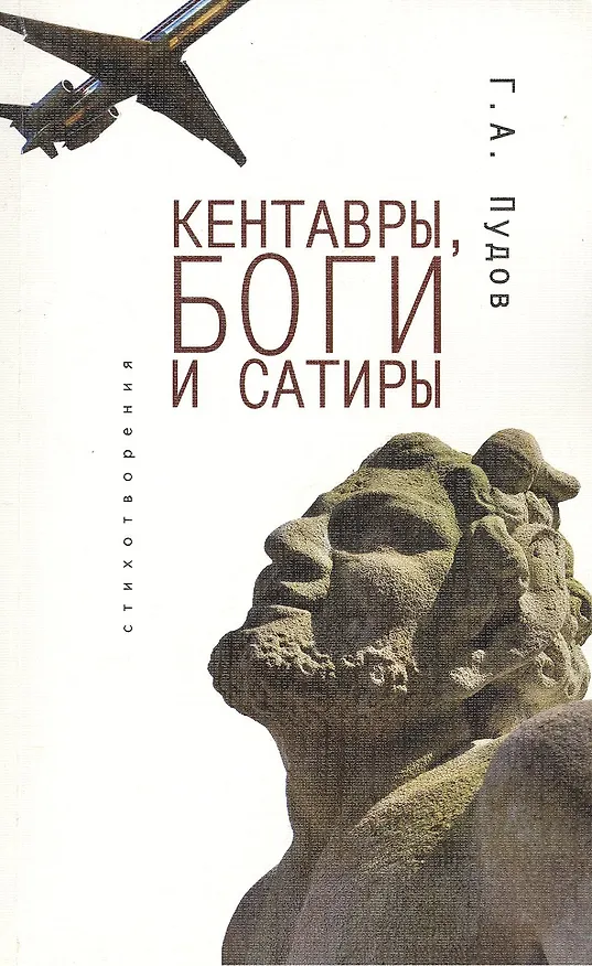 Книга Кентавры, боги и сатиры: стихотворения (Глеб Пудов) — 1
