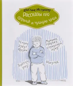 Рассказы про Франца и чушную чушь