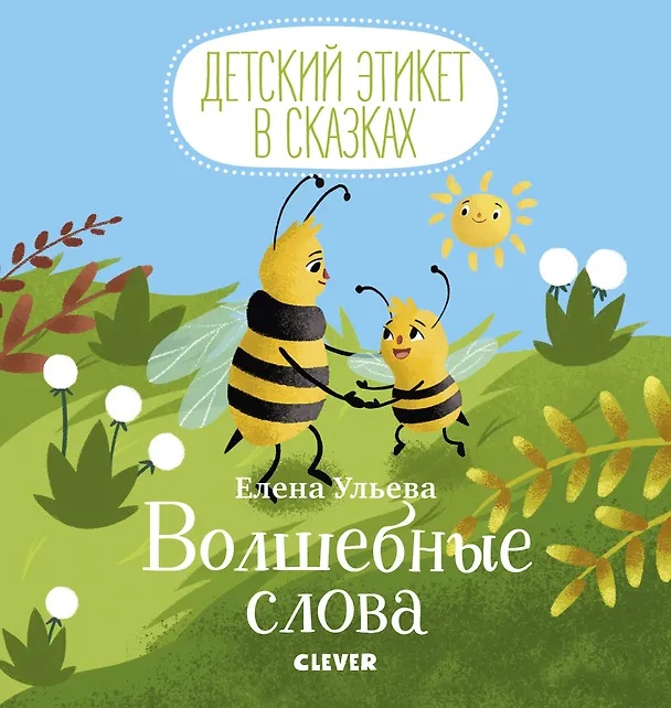 Книга Волшебные слова (Елена Ульева) — 1
