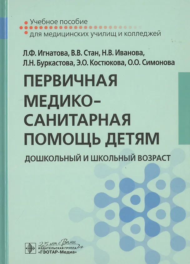 Книга Первичная медико-санитарная помощь детям. Дошкольный и школьный возраст. Учебное пособие () — 1