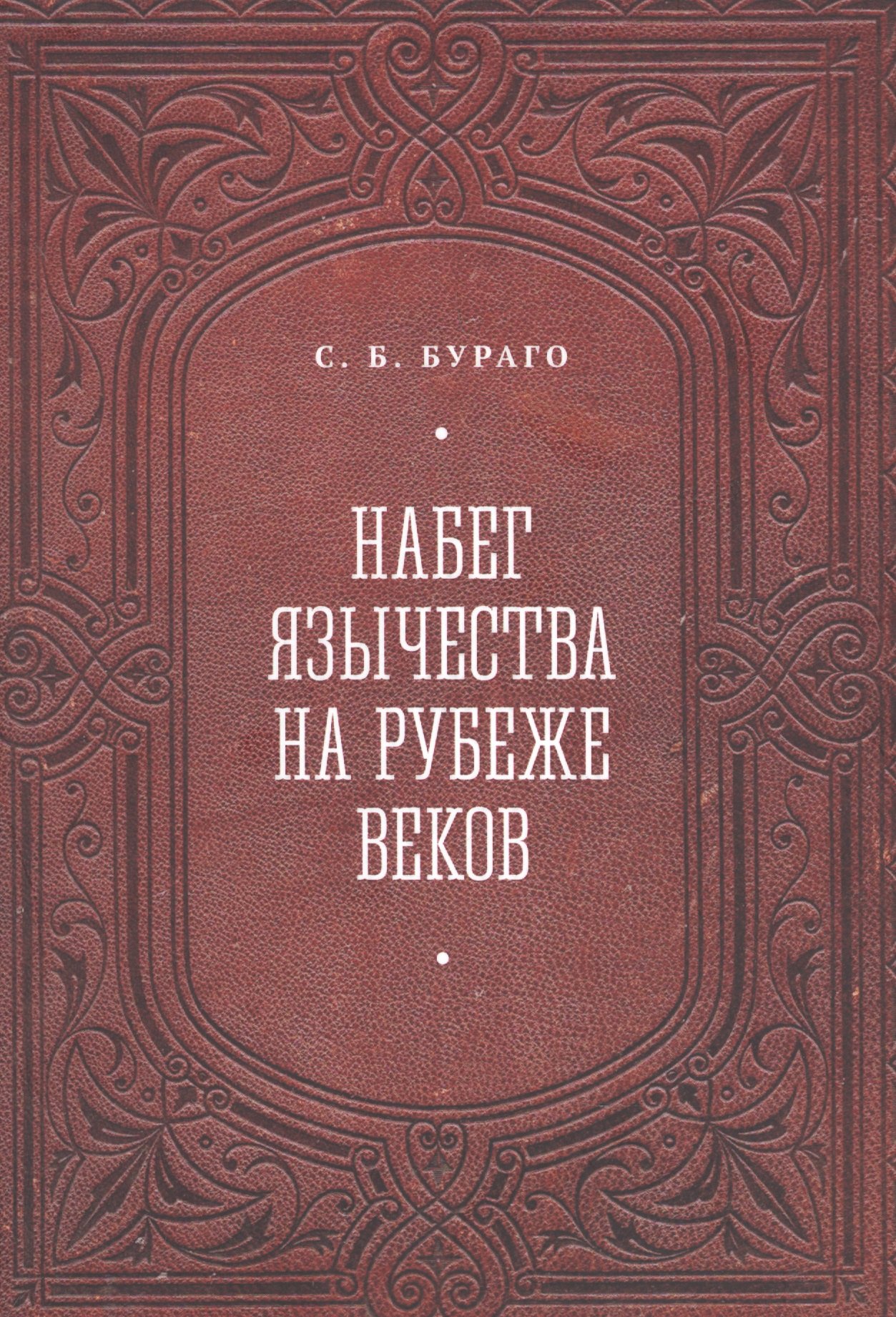 

Набег язычества на рубеже веков