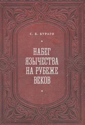 Набег язычества на рубеже веков — 2907634 — 1