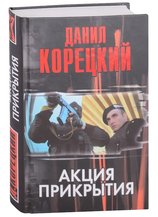 Книга Акция прикрытия (Данил Корецкий) — 1