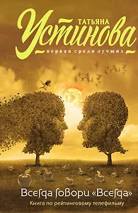 Всегда говори "Всегда"