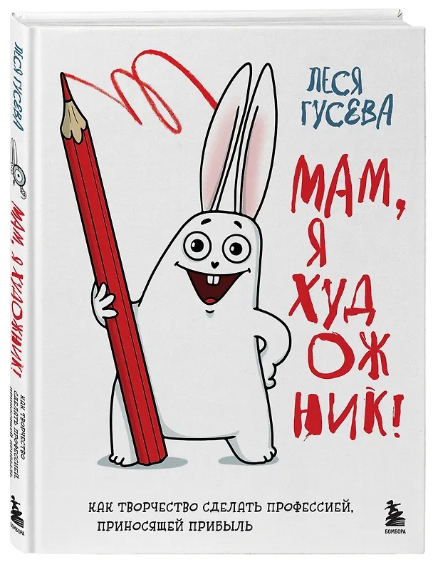 Книга Мам, я художник! Как творчество сделать профессией, приносящей прибыль (Леся Гусева) — 5