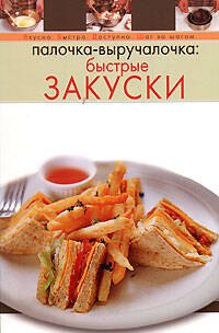 

Палочка-выручалочка: Быстрые закуски