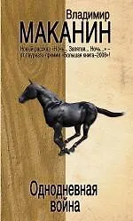 Книга Однодневная война : сборник (Владимир Маканин)