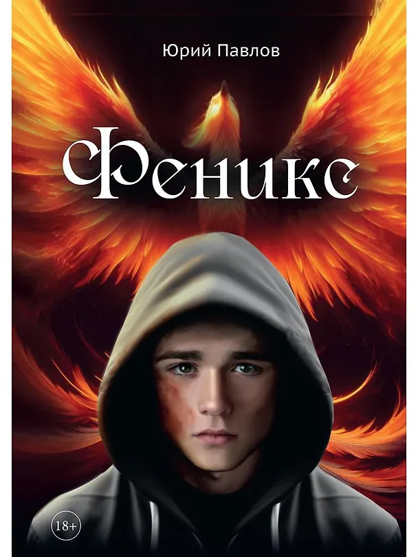 Книга Феникс (Юрий Павлов) — 1