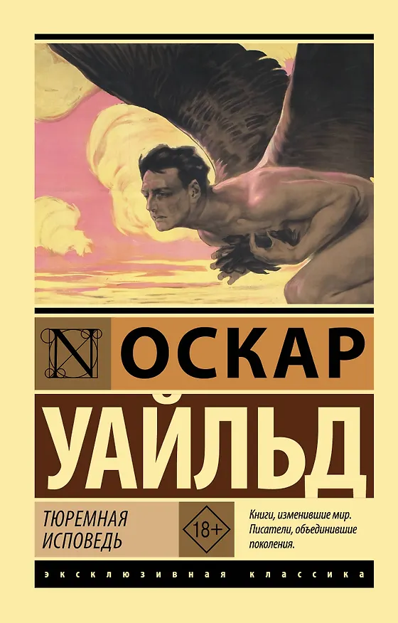 Книга Тюремная исповедь (Оскар Уайльд) — 1