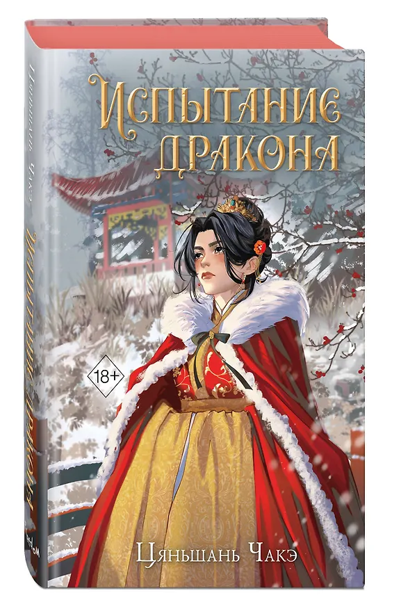 Книга Испытание дракона (#3) (Цяньшань Чакэ) — 5