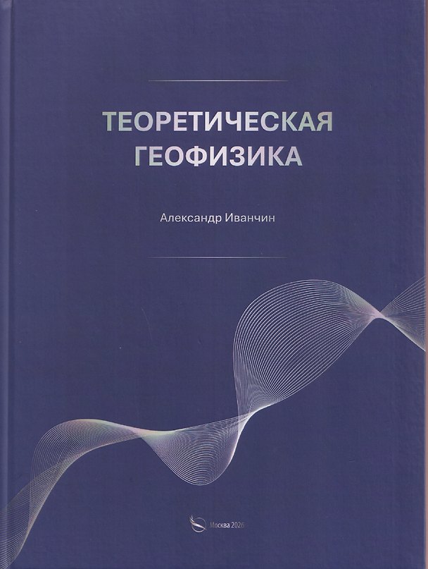 Книга Теоретическая геофизика (Александр Иванчин) — 1