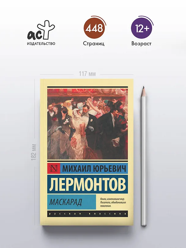 Книга Маскарад (Михаил Лермонтов) — 5
