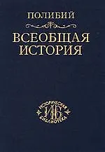 Всеобщая история в 40 книгах. Т.3