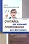 Считайка для малышей. Промокашка для фантазёров.Освоение счета и письма с помощью перьевой ручки,мел — 2529152 — 1