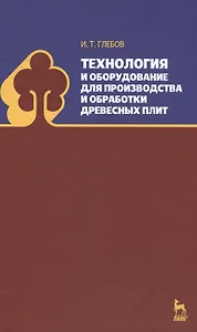 Технология и оборудование для производства и обработки древесных плит. Уч. Пособие