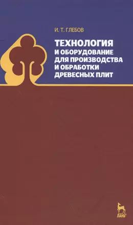 Технология и оборудование для производства и обработки древесных плит. Уч. Пособие — 2591742 — 1