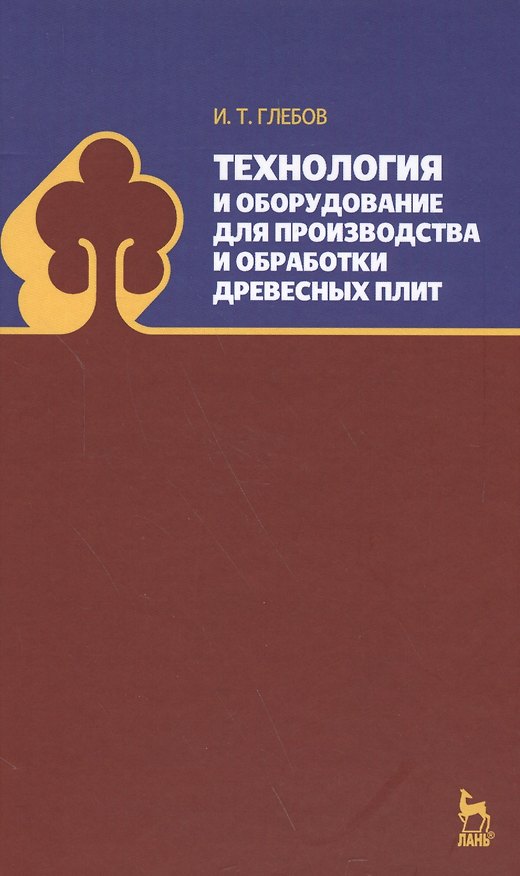 Книга Технология и оборудование для производства и обработки древесных плит. Уч. Пособие (И.Т. Глебов) — 1