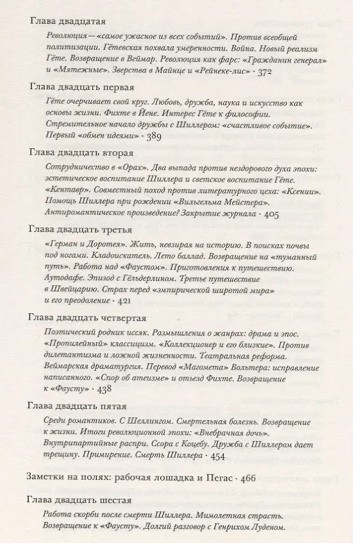 Книга Гете Жизнь как произведение искусства (мИнтелБиогр) Сафрански (Рюдигер Сафрански) — 5