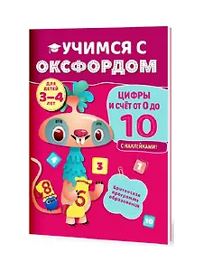 Учимся с Оксфордом. Цифры и счет от 0 до 10,  3-4 года