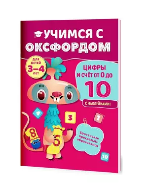 Учимся с Оксфордом. Цифры и счет от 0 до 10,  3-4 года — 2885512 — 1