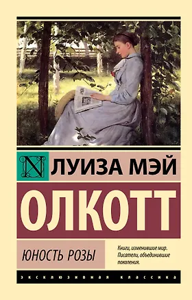 Книга Юность Розы (Луиза Мэй Олкотт)
