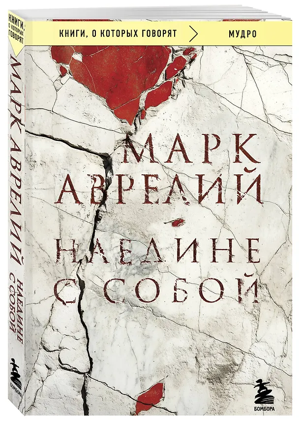 Книга Наедине с собой (Марк Аврелий Антонин) — 4