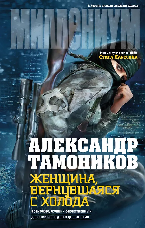 Книга Женщина, вернувшаяся с холода (Александр Тамоников) — 1