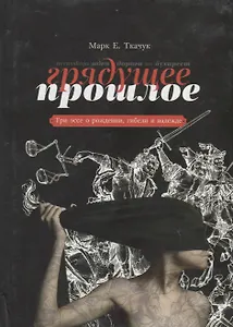 Грядущее прошлое. Три эссе о рождении, гибели и надежде.