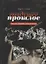 Грядущее прошлое. Три эссе о рождении, гибели и надежде. — 2689208 — 1