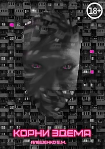 Корни Эдема