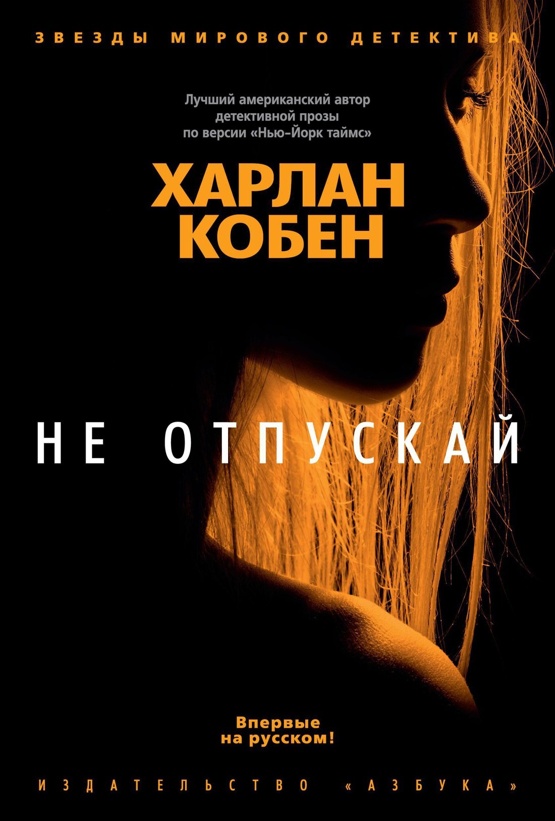 

Не отпускай