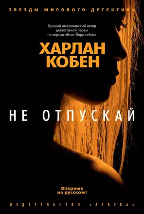 Не отпускай — 2724996 — 1