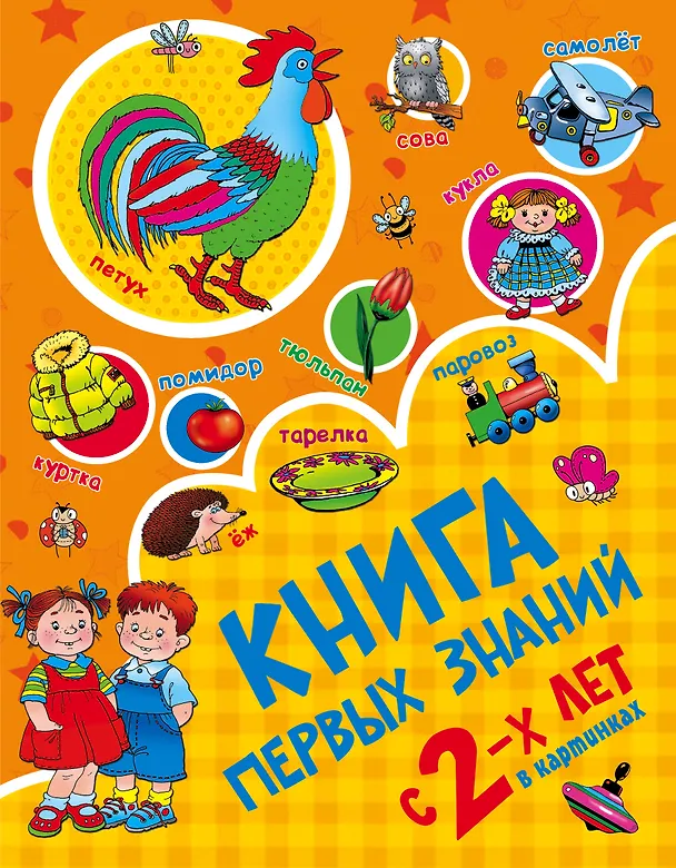 Книга Книга первых знаний (Валентина Дмитриева) — 1