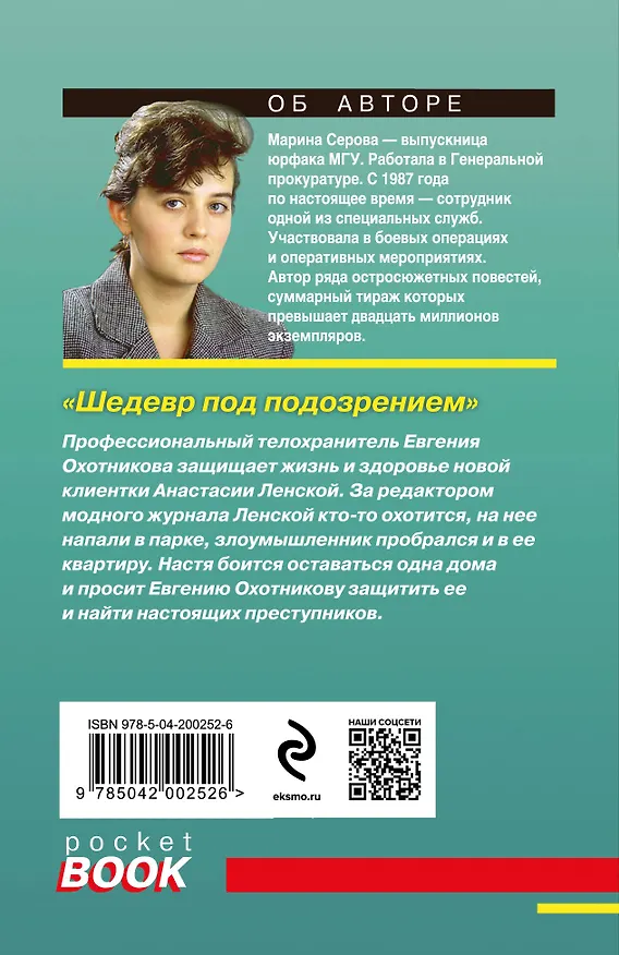 Книга Шедевр под подозрением (Марина Серова) — 2
