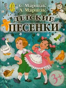 Детские песенки / 3+
