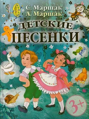 Книга Детские песенки / 3+ (Самуил Маршак)