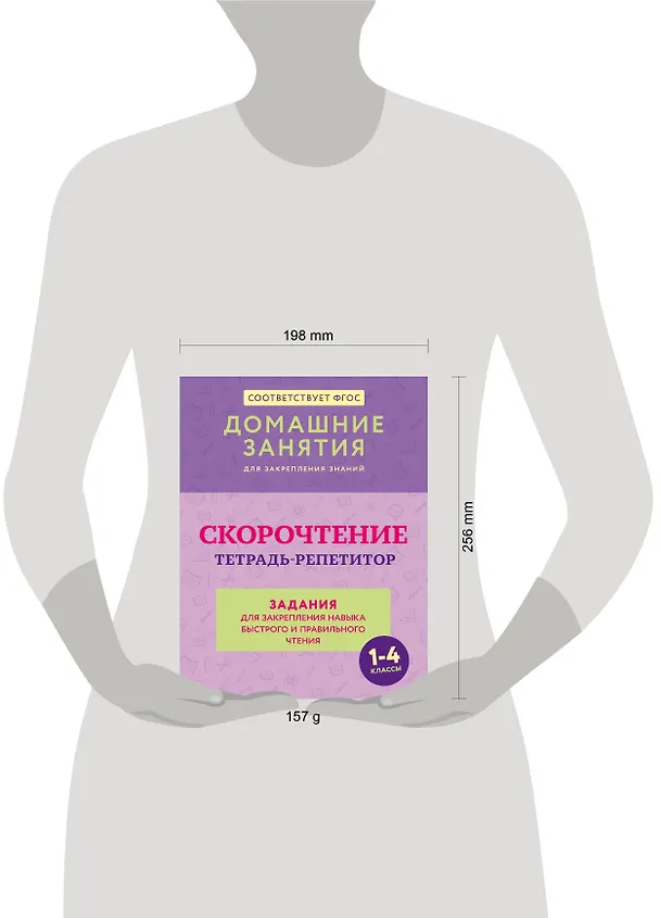 Книга Скорочтение. Тетрадь-репетитор: задания для закрепления навыка быстрого и правильного чтения. 1-4 классы (Дарья Искрицкая) — 4