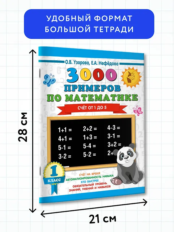Книга 3000 примеров по математике. 1 класс. Счёт от 1 до 5. (Елена Нефедова, Ольга Узорова) — 7