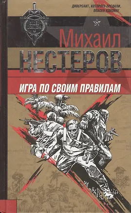Книга Игра по своим правилам (Михаил Нестеров)