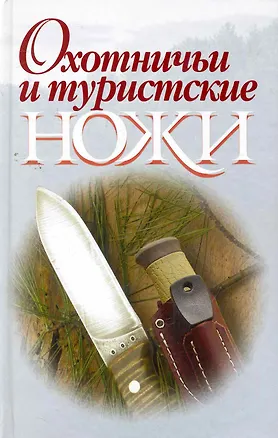 Книга Охотничьи и туристические ножи (Виктор Шунков)