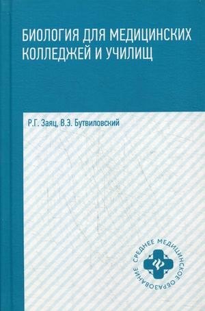 

Биология для медицинских колледжей и училищ в таблицах, схемах и рисунках: учебное пособие