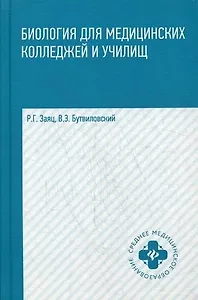 Биология для медицинских колледжей и училищ в таблицах, схемах и рисунках: учебное пособие