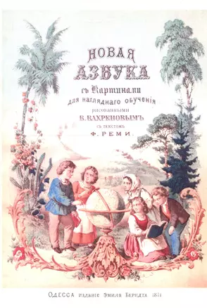 Новая азбука с 30-ю картинами из жизни народов и природы, рисованными для наглядного обучения В. Вахреновым — 2736043 — 1