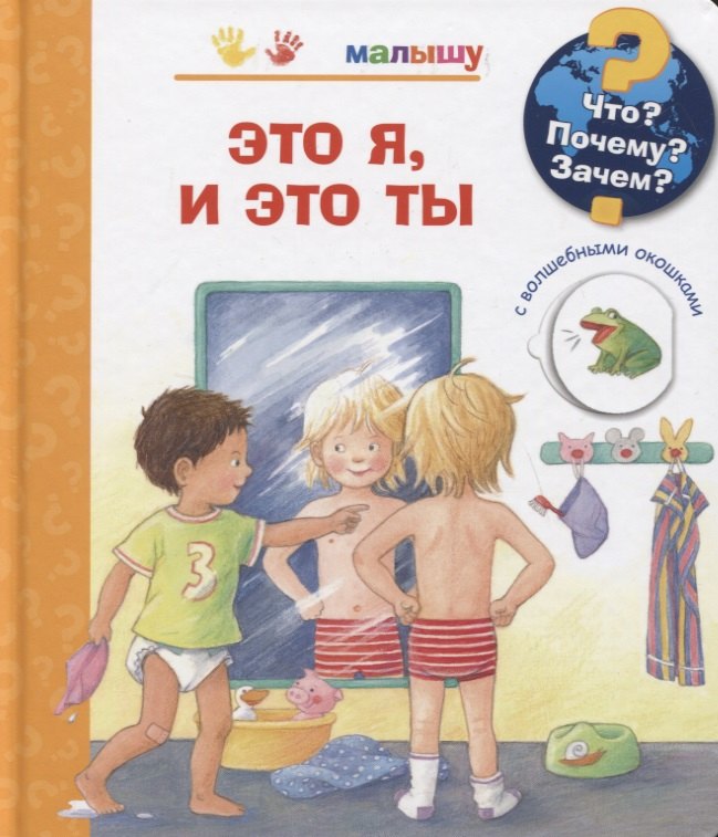 

Что Почему Зачем Малышу. Это я, и это ты (с волшебными окошками)