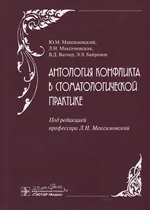 Антология конфликта в стоматологической практике